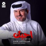 دانلود آهنگ جدید امیر عبدالله احبک